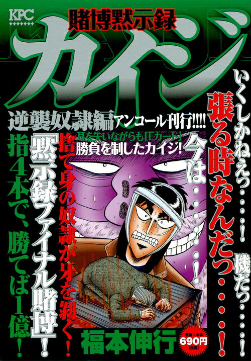 賭博黙示録カイジ