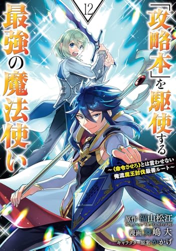 「攻略本」を駆使する最強の魔法使い ~<命令させろ>とは言わせない俺流魔王討伐最善ルート~ (12)