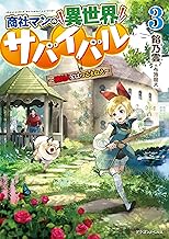 商社マンの異世界サバイバル ~絶対人とはつるまねえ~3