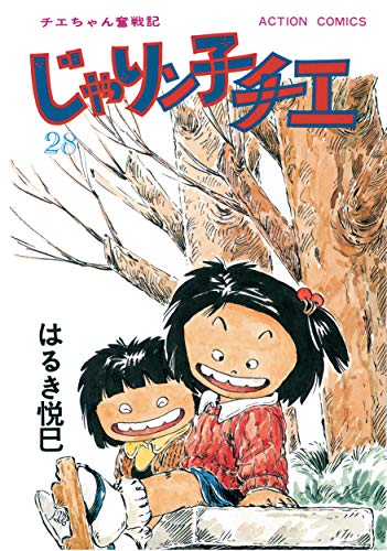 じゃりン子チエ【新訂版】 ： (28)