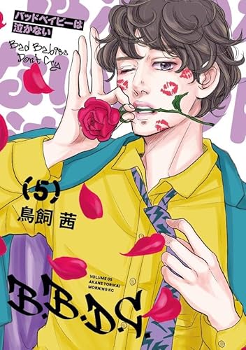バッドベイビーは泣かない (5)