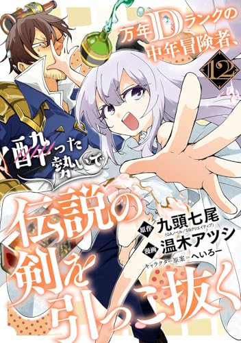 万年Dランクの中年冒険者、酔った勢いで伝説の剣を引っこ抜く (12)