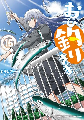 おひ釣りさま 15 (15)