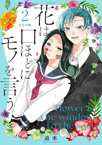 セピア版 花は口ほどにモノを言う (2)