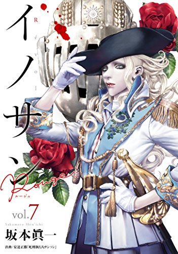 イノサン Rouge ルージュ (7)