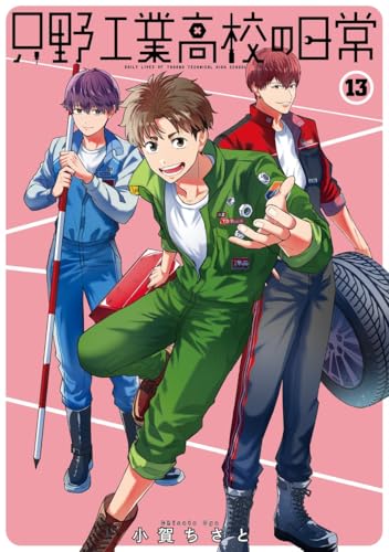 只野工業高校の日常 (13)