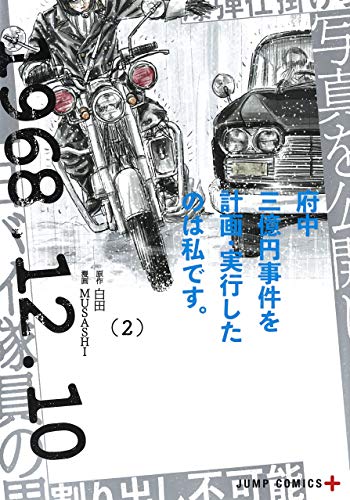 府中三億円事件を計画・実行したのは私です。 (2)