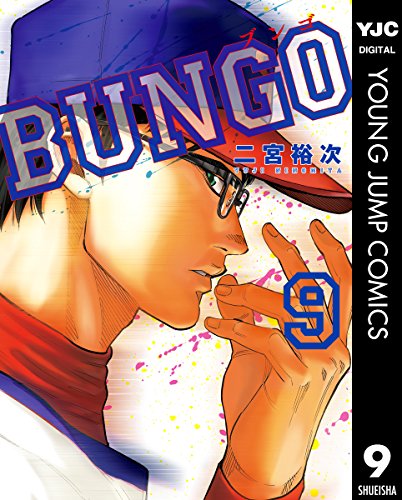 BUNGO―ブンゴ― (9)