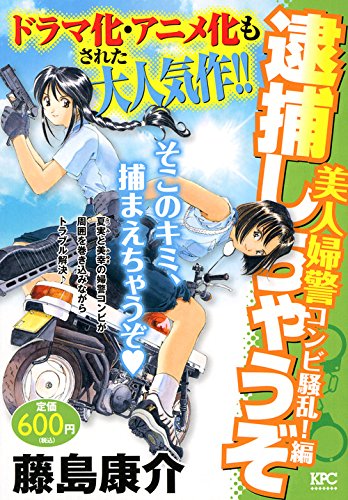 逮捕しちゃうぞ 美人婦警コンビ騒乱!編