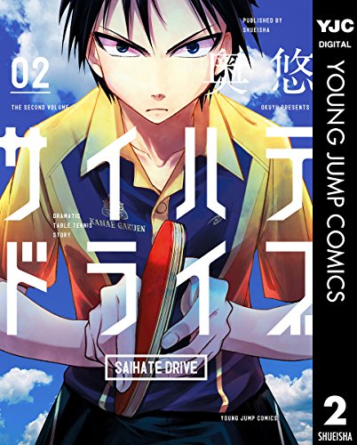 サイハテドライブ (2)