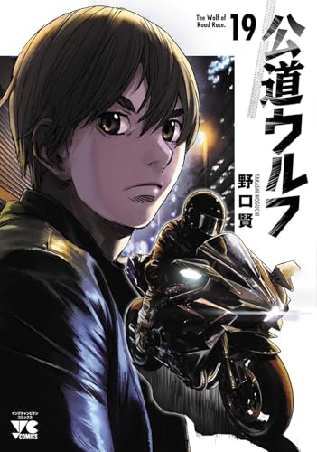 公道ウルフ 19 (19)