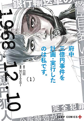 府中三億円事件を計画・実行したのは私です。 (1)