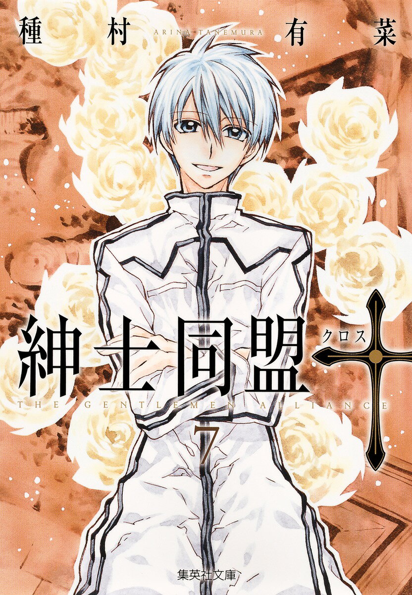 紳士同盟クロス