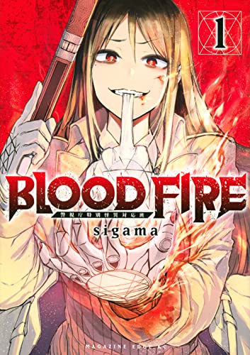 BLOOD FIRE 警視庁特別怪異対応班 (1)