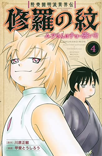 陸奥圓明流異界伝 修羅の紋 ムツさんはチョー強い?! (4)