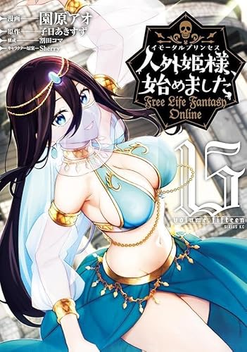 人外姫様、始めました ~Free Life Fantasy Online~ (15)