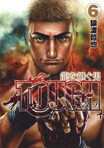 TOUGH 龍を継ぐ男 (6)