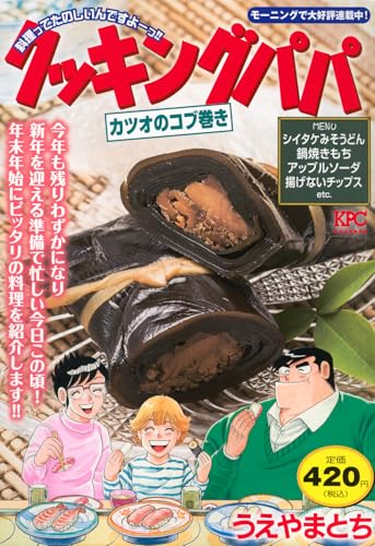 クッキングパパ カツオのコブ巻き