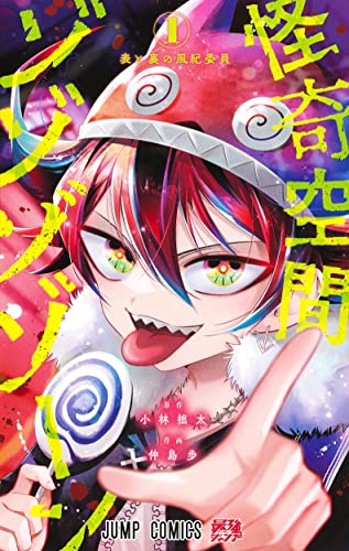 怪奇空間ゾゾゾゾーン (1)