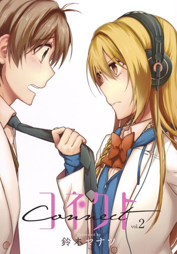 コネクト (2)