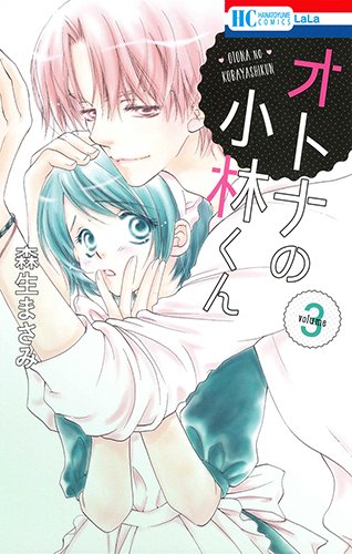 オトナの小林くん (3)