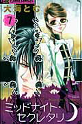 ミッドナイト・セクレタリ
