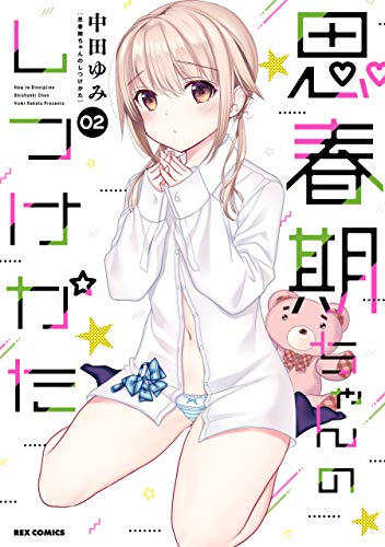 思春期ちゃんのしつけかた (2)