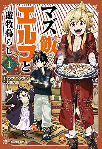 マズ飯エルフと遊牧暮らし (1)