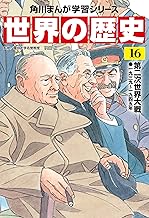 世界の歴史(16) 第二次世界大戦 一九三九～一九四五年