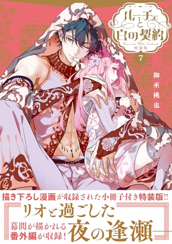 ルーチェと白の契約 7巻 特装版
