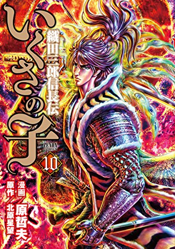 いくさの子 ~織田三郎信長伝~ (10)