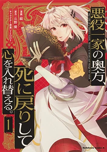 悪役一家の奥方、死に戻りして心を入れ替える。 (1)