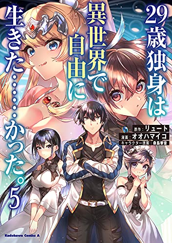 29歳独身は異世界で自由に生きた……かった。 (5)