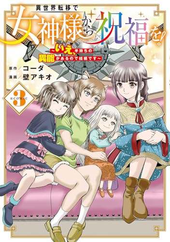異世界転移で女神様から祝福を！ ～いえ、手持ちの異能があるので結構です～ @COMIC (3)