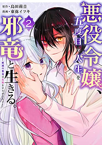 悪役令嬢、五度目の人生を邪竜と生きる。 ー破滅の邪竜は花嫁を甘やかしたいー (2)