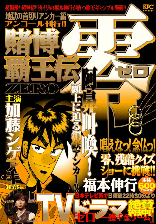 賭博覇王伝 零