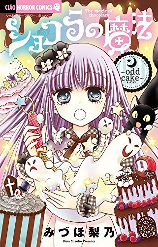 ショコラの魔法~odd cake~