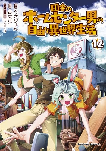 田舎のホームセンター男の自由な異世界生活 (12)