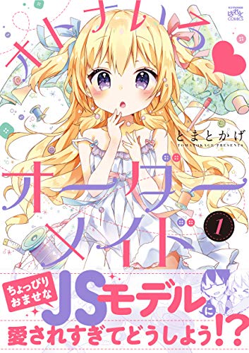 オトナいろ♥オーダーメイド (1)