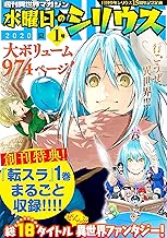 週刊異世界マガジン 水曜日のシリウス 2020年夏 1号