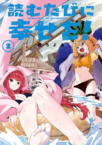 読むたびに幸せを! (2)