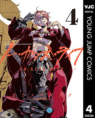 ノー・ガンズ・ライフ (4)