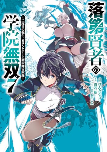 落第賢者の学院無双 ~二度目の転生、Sランクチート魔術師冒険録~ (7)