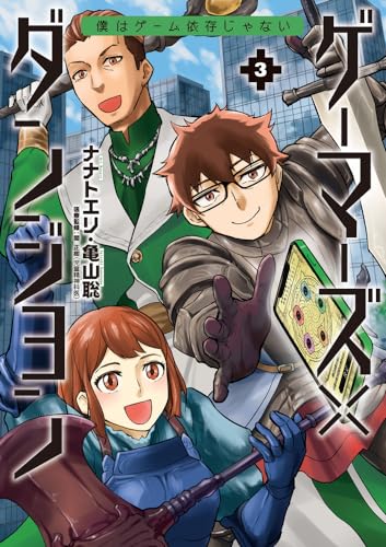 ゲーマーズ×ダンジョン 僕はゲーム依存じゃない (3)