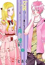 女装してめんどくさい事になってるネクラとヤンキーの両片想い【kindle限定特典付き】 (5)