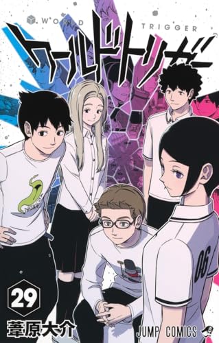 ワールドトリガー (29)