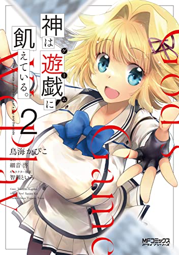 神は遊戯に飢えている。 (2)