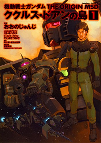 機動戦士ガンダム THE ORIGIN MSD ククルス・ドアンの島 (1)