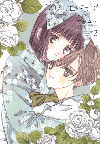 トワ・エ・モア (2)