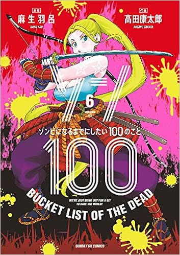 ゾン100～ゾンビになるまでにしたい100のこと～ (6)